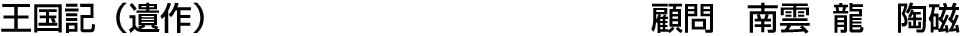 王国記　（遺作）   南雲 龍【陶磁】