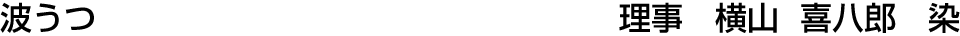 波うつ   横山 喜八郎【染】
