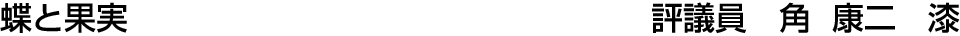 蝶と果実   角 康二【漆】