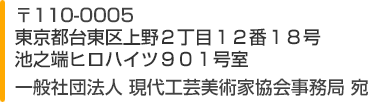 〒110-0005東京都台東区上野7-9-15車坂ビル502号 一般社団法人現代工芸美術家協会