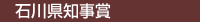 石川県知事賞
