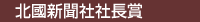 北國新聞社社長