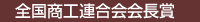 全国商工会連合会会長賞