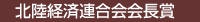 北陸経済連合会会長賞