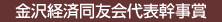 金沢経済同友会代表幹事賞