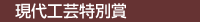 現代工芸特別賞