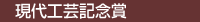 現代工芸記念賞