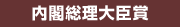 内閣総理大臣賞