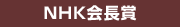 NHK会長賞