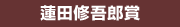 蓮田修吾郎賞