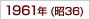 1961年(s36)