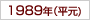 1989年(h元)