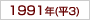 1991年(h3)
