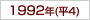 1992年(h4)