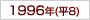 1996年(h8)