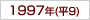 1997年(h9)