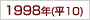 1998年(h10)