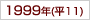 1999年(h11)