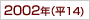 2002年(h14)