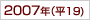 2007年(h19)
