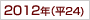 2012年(h24)