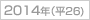 2014年(h26)