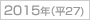 2015年(h27)