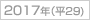 2017年(h29)