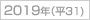 2019年(h31)