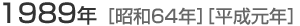 1989年[平成元年]