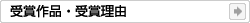 受賞作品・受賞理由