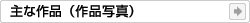 主な作品