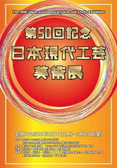 第49回日本現代工芸美術展ポスター