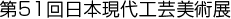 第50回日本現代工芸美術展