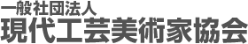 社団法人 現代工芸美術家協会