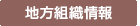 地方組織情報