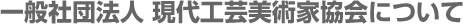 一般社団法人現代工芸について