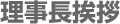 理事長挨拶